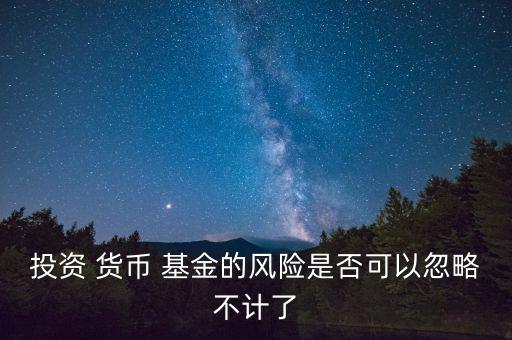 美國(guó)貨幣基金收益,貨幣基金節(jié)假日有沒有收益
