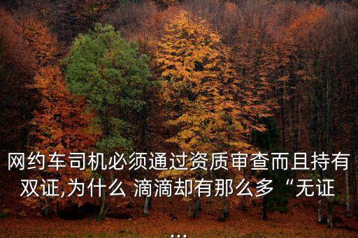 網約車司機必須通過資質審查而且持有雙證,為什么 滴滴卻有那么多“無證...