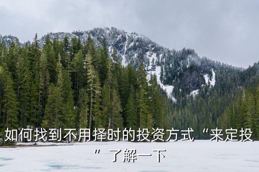 天弘基金環(huán)保,天弘環(huán)?；鹪趺礃?/></a></span><span id=