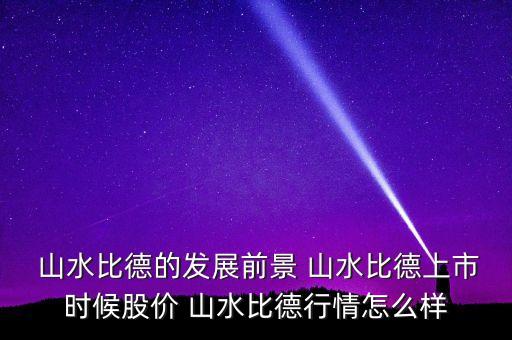 江蘇山水集團股票怎么樣,山水集團股票00691