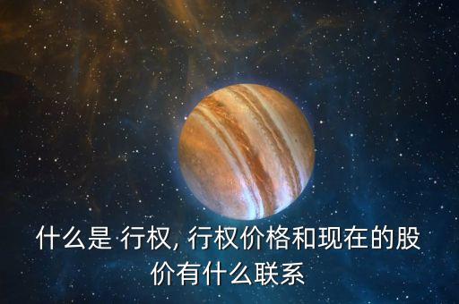 什么是 行權(quán), 行權(quán)價(jià)格和現(xiàn)在的股價(jià)有什么聯(lián)系