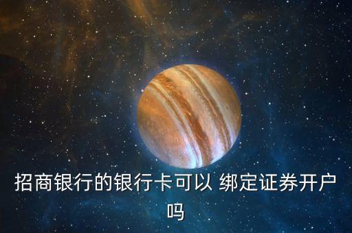 招商銀行的銀行卡可以 綁定證券開(kāi)戶(hù)嗎