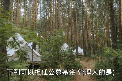 公開募集證券投資基金管理人申請,股權(quán)投資基金管理人委托募集的,應(yīng)當委托