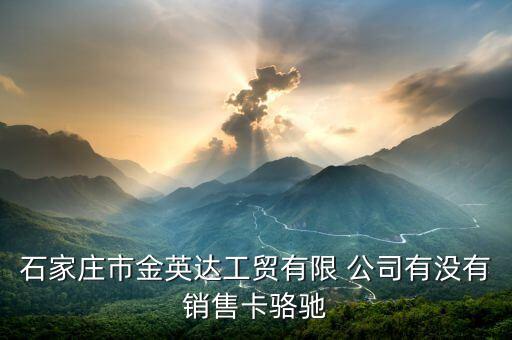 石家莊市金英達工貿(mào)有限 公司有沒有銷售卡駱馳