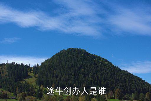  途牛創(chuàng)辦人是誰(shuí)