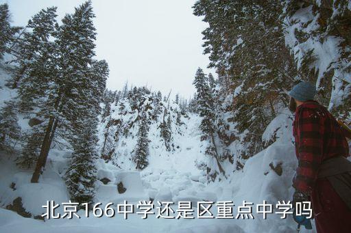  北京166中學(xué)還是區(qū)重點中學(xué)嗎
