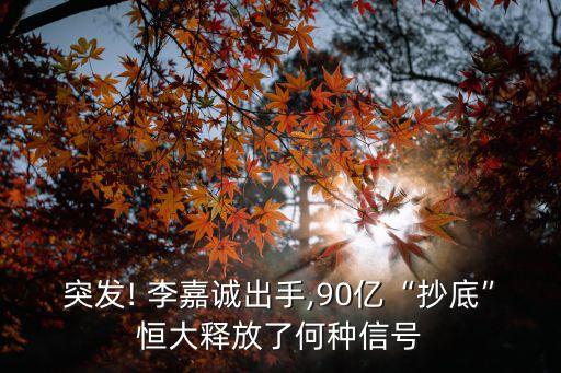 李嘉誠(chéng)北京爛尾