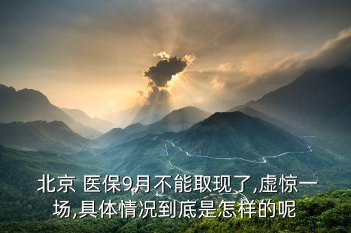北京醫(yī)保存折不能取錢(qián)了