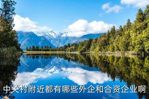 中關村附近都有哪些外企和合資企業(yè)啊