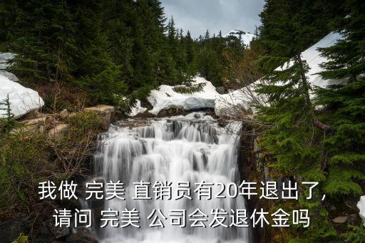完美公司直銷(xiāo)員,完美直銷(xiāo)員拿貨什么價(jià)格