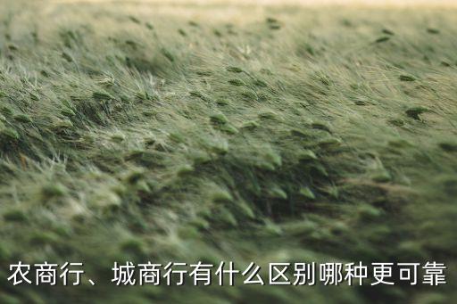 農(nóng)商行、城商行有什么區(qū)別哪種更可靠