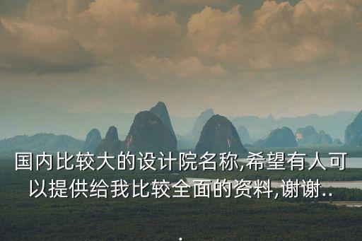 國(guó)內(nèi)比較大的設(shè)計(jì)院名稱,希望有人可以提供給我比較全面的資料,謝謝...