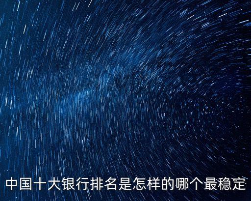 中國商業(yè)銀行全球最好,全球商業(yè)銀行1000強(qiáng)