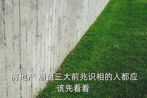 中國(guó)房地產(chǎn)開始崩盤