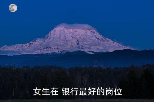 女生適合做銀行客戶經理,女生當銀行客戶經理有前途嗎