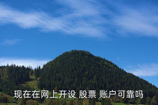 現(xiàn)在在網(wǎng)上開設 股票 賬戶可靠嗎