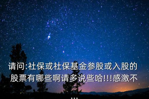 請問:社?；蛏绫；饏⒐苫蛉牍傻?股票有哪些啊請多說些哈!!!感激不...