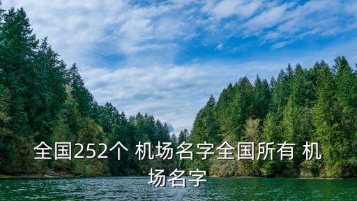 全國252個 機(jī)場名字全國所有 機(jī)場名字