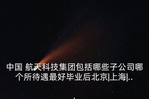 中國(guó)航天樂(lè)凱招聘信息