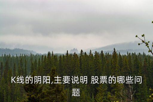 K線(xiàn)的陰陽(yáng),主要說(shuō)明 股票的哪些問(wèn)題
