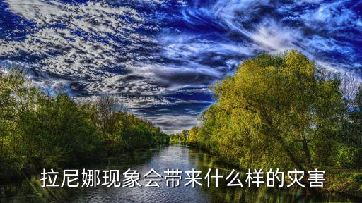 2016拉尼娜對(duì)中國影響