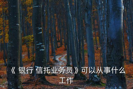 銀行負責(zé)信托,銀行信托理財產(chǎn)品可靠嗎