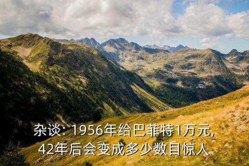 1956的股票現(xiàn)在值錢嗎,農村信用合作社股票值錢嗎1956