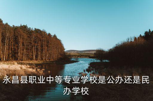 永昌縣職業(yè)中等專業(yè)學校是公辦還是民辦學校