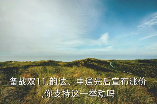 備戰(zhàn)雙11,韻達(dá)、中通先后宣布漲價(jià),你支持這一舉動(dòng)嗎