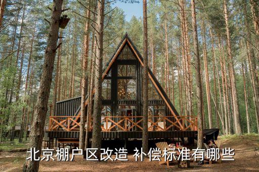  北京棚戶(hù)區(qū)改造 補(bǔ)償標(biāo)準(zhǔn)有哪些