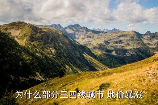 為什么部分三四線(xiàn)城市 地價(jià)暴漲